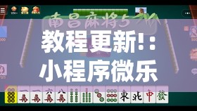 教程更新!：小程序微乐麻将神器软件”开挂详细教程