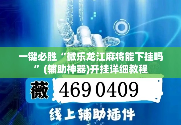 一键必胜“微乐龙江麻将能下挂吗”(辅助神器)开挂详细教程