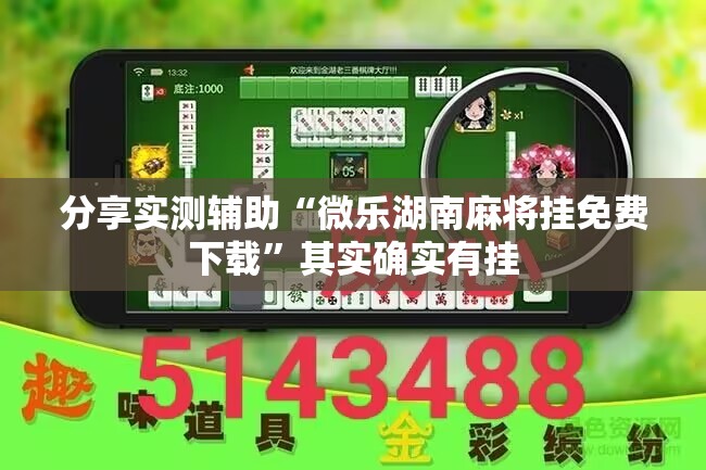 分享实测辅助“微乐湖南麻将挂免费下载	”其实确实有挂