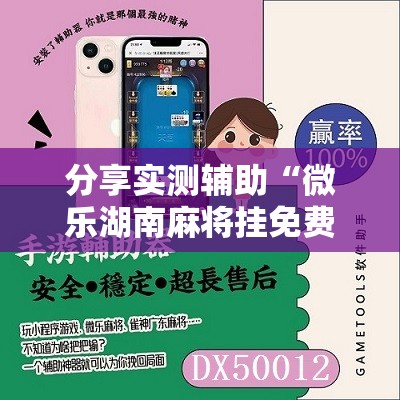 分享实测辅助“微乐湖南麻将挂免费下载”其实确实有挂