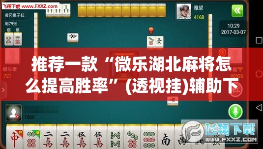 推荐一款“微乐湖北麻将怎么提高胜率	”(透视挂)辅助下载教程
