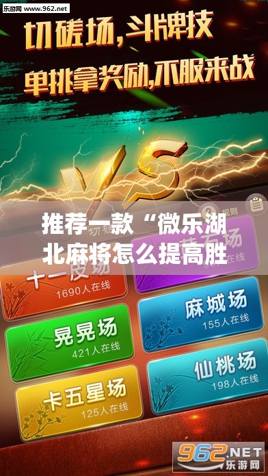 推荐一款“微乐湖北麻将怎么提高胜率”(透视挂)辅助下载教程