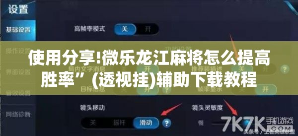 使用分享!微乐龙江麻将怎么提高胜率	”(透视挂)辅助下载教程