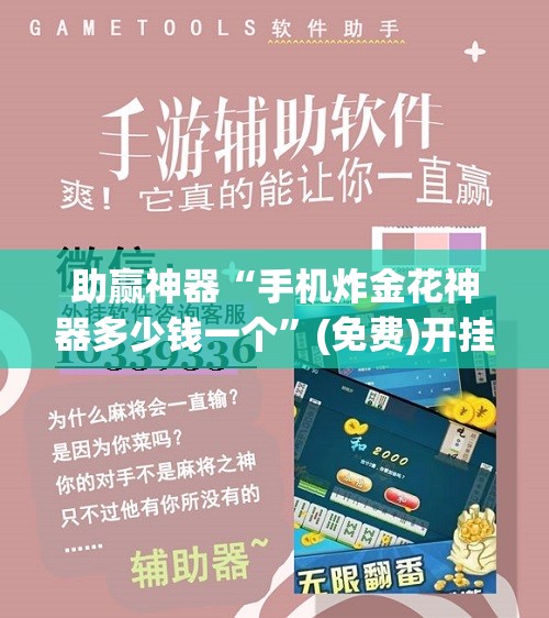 助赢神器“手机炸金花神器多少钱一个”(免费)开挂辅助教学(最新辅助开挂教程)