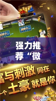 强力推荐“微乐捉鸡麻将如何只赢不输”2026开挂教程步骤