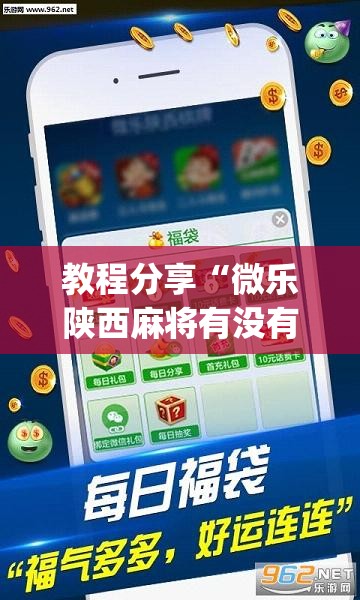 教程分享“微乐陕西麻将有没有神器”(透视)其实确实有挂