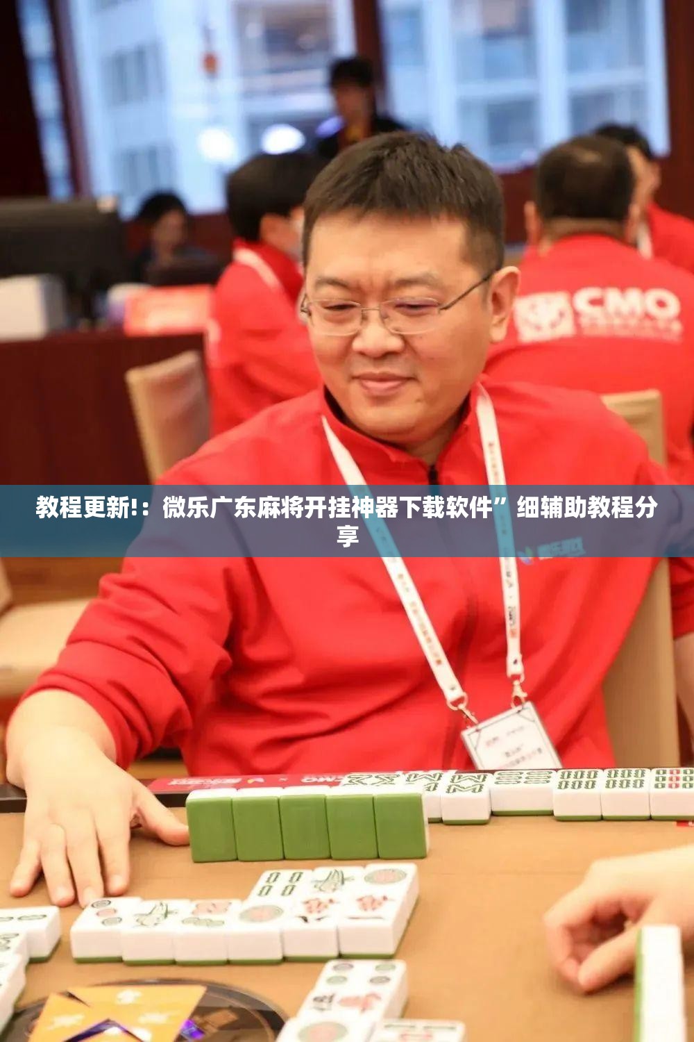 教程更新!：微乐广东麻将开挂神器下载软件	”细辅助教程分享