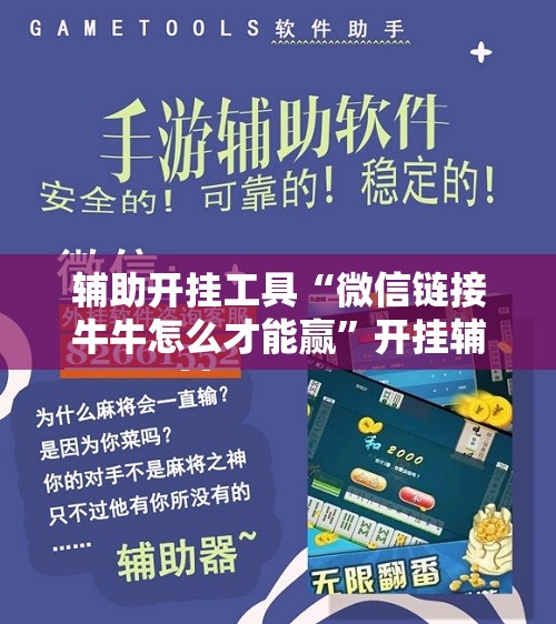 辅助开挂工具“微信链接牛牛怎么才能赢”开挂辅助脚本+详细开挂安装教程