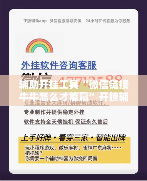 辅助开挂工具“微信链接牛牛怎么才能赢”开挂辅助脚本+详细开挂安装教程