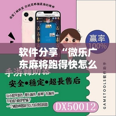 软件分享“微乐广东麻将跑得快怎么开挂	”原来可以开挂