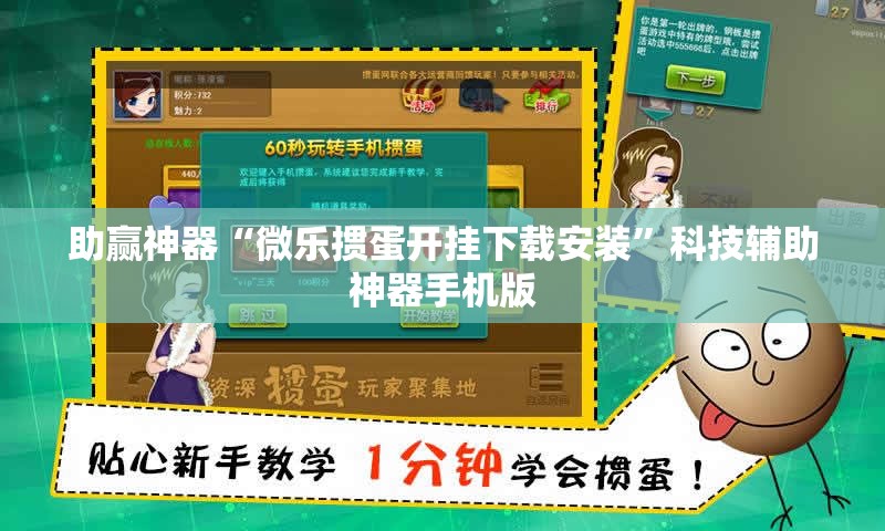 助赢神器“微乐掼蛋开挂下载安装”科技辅助神器手机版