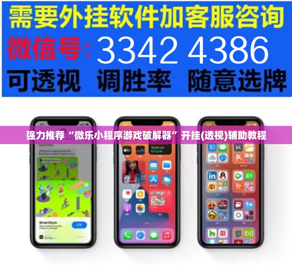 强力推荐“微乐小程序游戏破解器	”开挂(透视)辅助教程