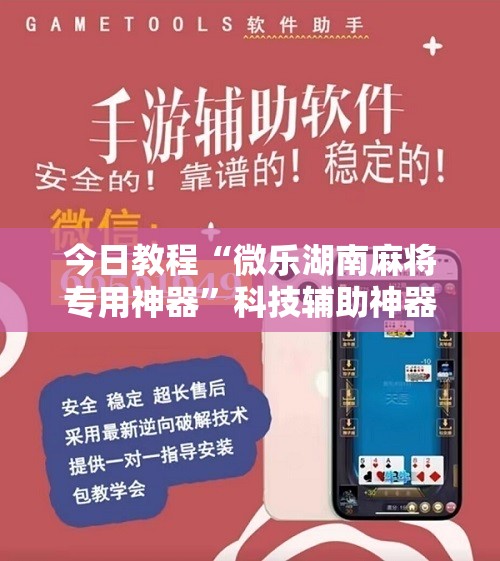 今日教程“微乐湖南麻将专用神器	”科技辅助神器手机版