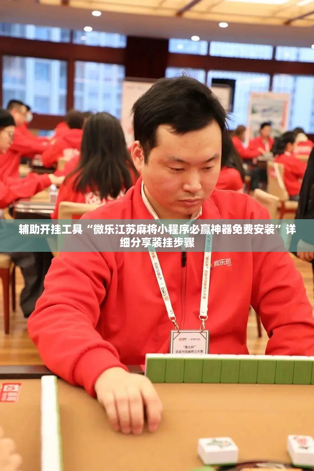 辅助开挂工具“微乐江苏麻将小程序必赢神器免费安装”详细分享装挂步骤
