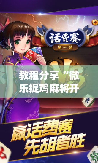 教程分享“微乐捉鸡麻将开挂免费下载”开挂(透视)最新辅助详细
