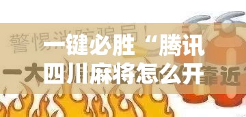 一键必胜“腾讯四川麻将怎么开挂”开挂详细教程