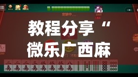 教程分享“微乐广西麻将专用神器”(透视)其实确实有挂