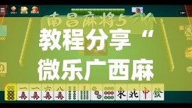 教程分享“微乐广西麻将专用神器”(透视)其实确实有挂