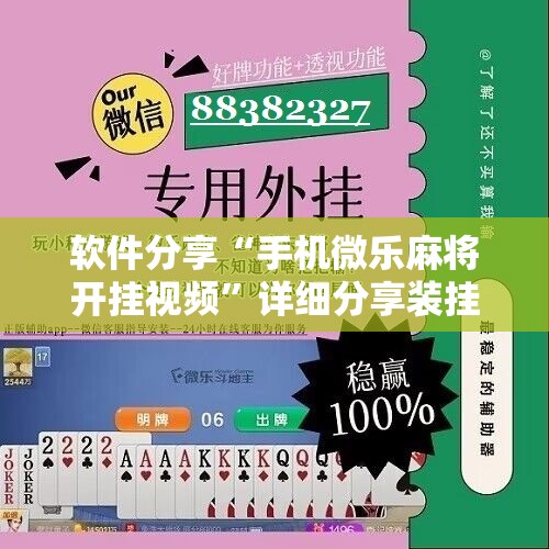 软件分享“手机微乐麻将开挂视频”详细分享装挂步骤