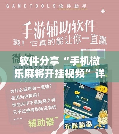 软件分享“手机微乐麻将开挂视频”详细分享装挂步骤
