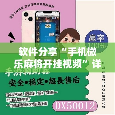 软件分享“手机微乐麻将开挂视频	”详细分享装挂步骤
