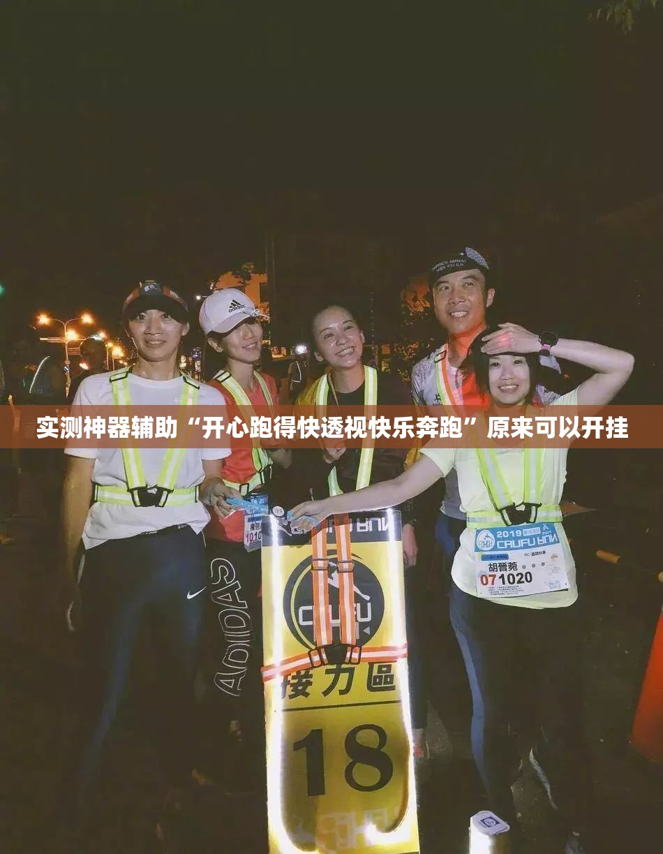 实测神器辅助“开心跑得快透视快乐奔跑	”原来可以开挂