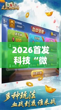 2026首发科技“微乐山西麻将开挂神器”2026开挂教程步骤