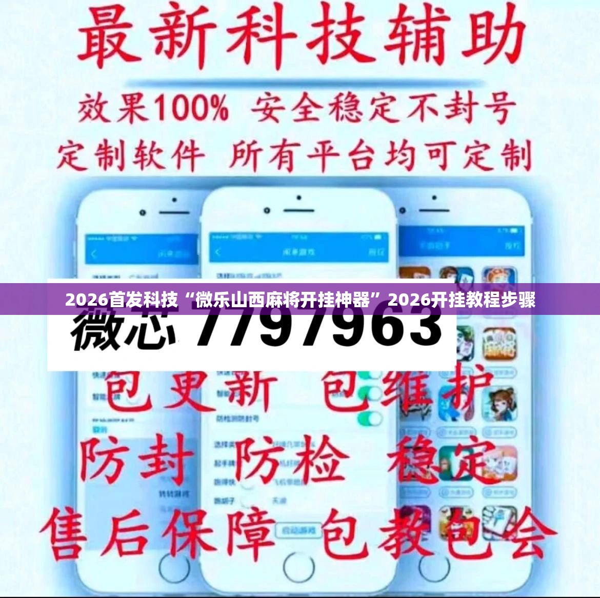 2026首发科技“微乐山西麻将开挂神器”2026开挂教程步骤