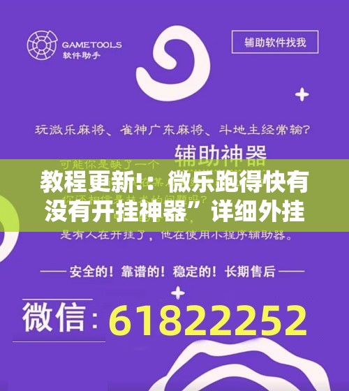 教程更新!：微乐跑得快有没有开挂神器”详细外挂透视辅助软件教程