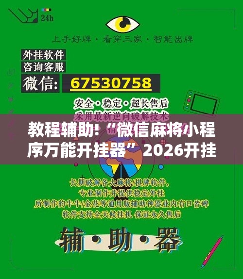 教程辅助!“微信麻将小程序万能开挂器”2026开挂教程步骤
