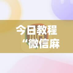 今日教程“微信麻将外卦神器下载软件	”开挂(透视)辅助教程