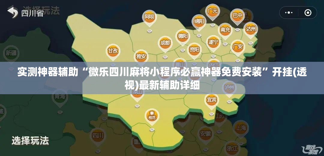 实测神器辅助“微乐四川麻将小程序必赢神器免费安装”开挂(透视)最新辅助详细
