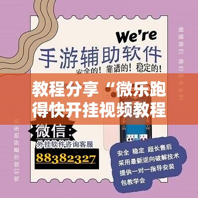 教程分享“微乐跑得快开挂视频教程	”详细外挂透视辅助软件教程