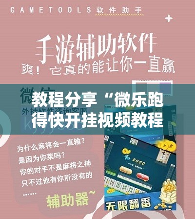 教程分享“微乐跑得快开挂视频教程”详细外挂透视辅助软件教程