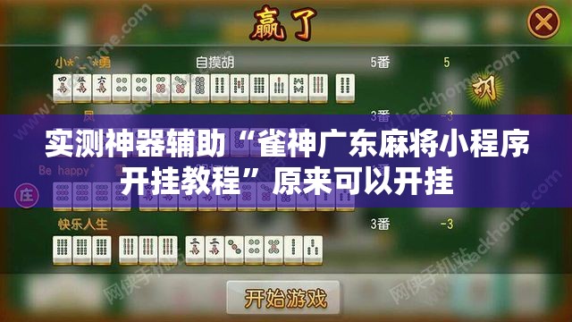 实测神器辅助“雀神广东麻将小程序开挂教程”原来可以开挂