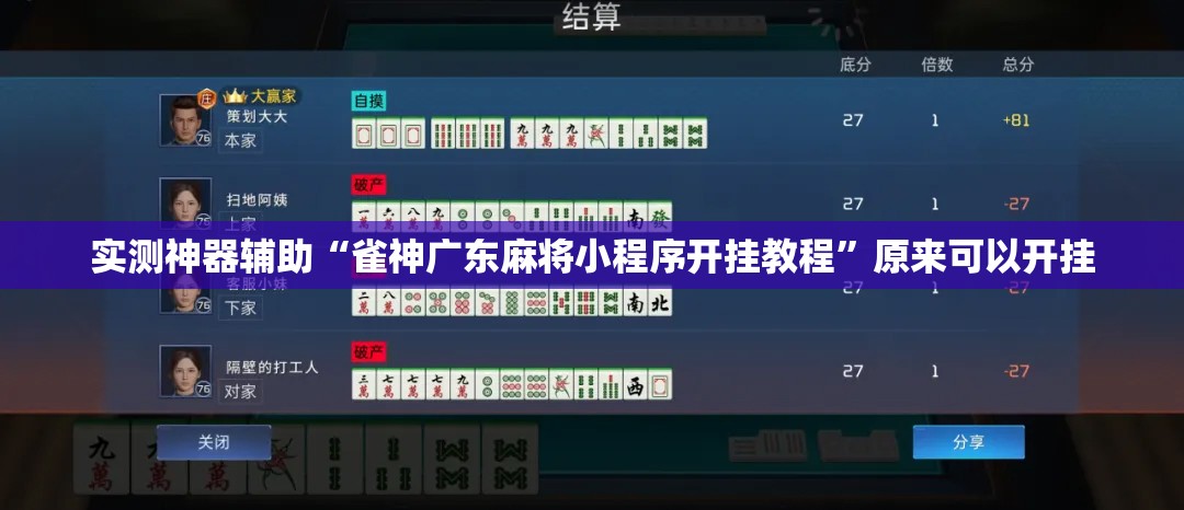 实测神器辅助“雀神广东麻将小程序开挂教程”原来可以开挂