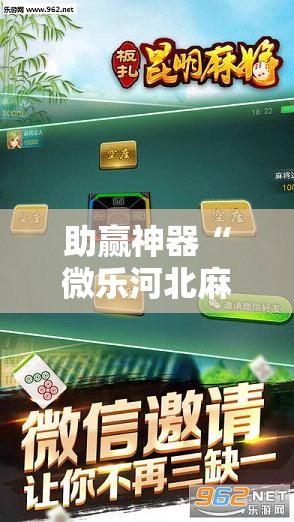 助赢神器“微乐河北麻将怎么提高胜率	”科技辅助神器手机版