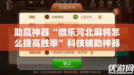 助赢神器“微乐河北麻将怎么提高胜率”科技辅助神器手机版