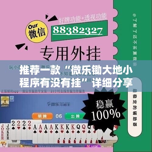 推荐一款“微乐锄大地小程序有没有挂	”详细分享装挂步骤