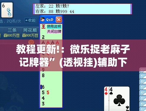 教程更新!：微乐捉老麻子记牌器”(透视挂)辅助下载教程