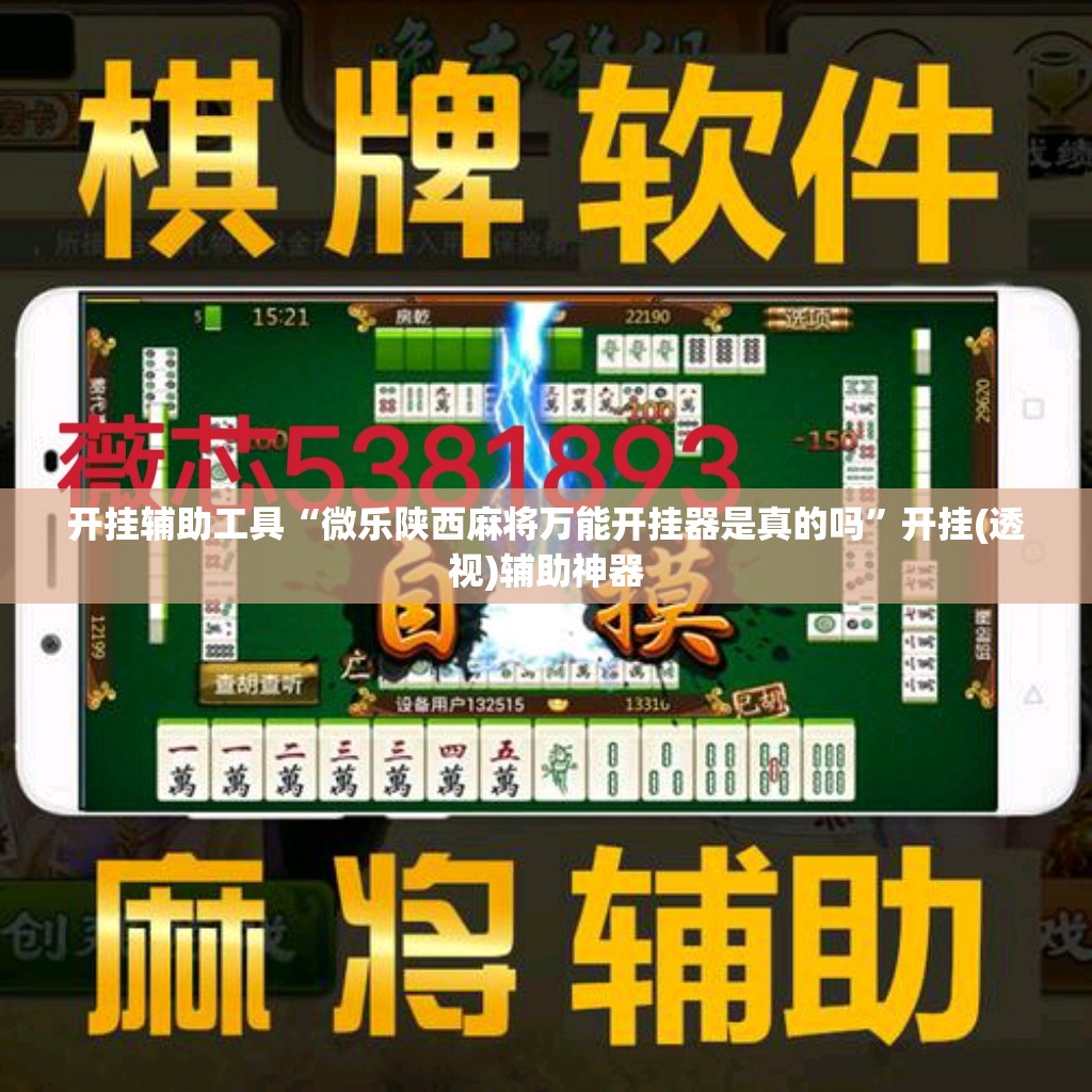 开挂辅助工具“微乐陕西麻将万能开挂器是真的吗”开挂(透视)辅助神器