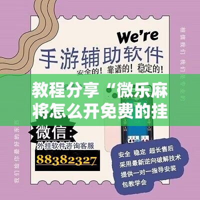 教程分享“微乐麻将怎么开免费的挂”科技辅助神器手机版