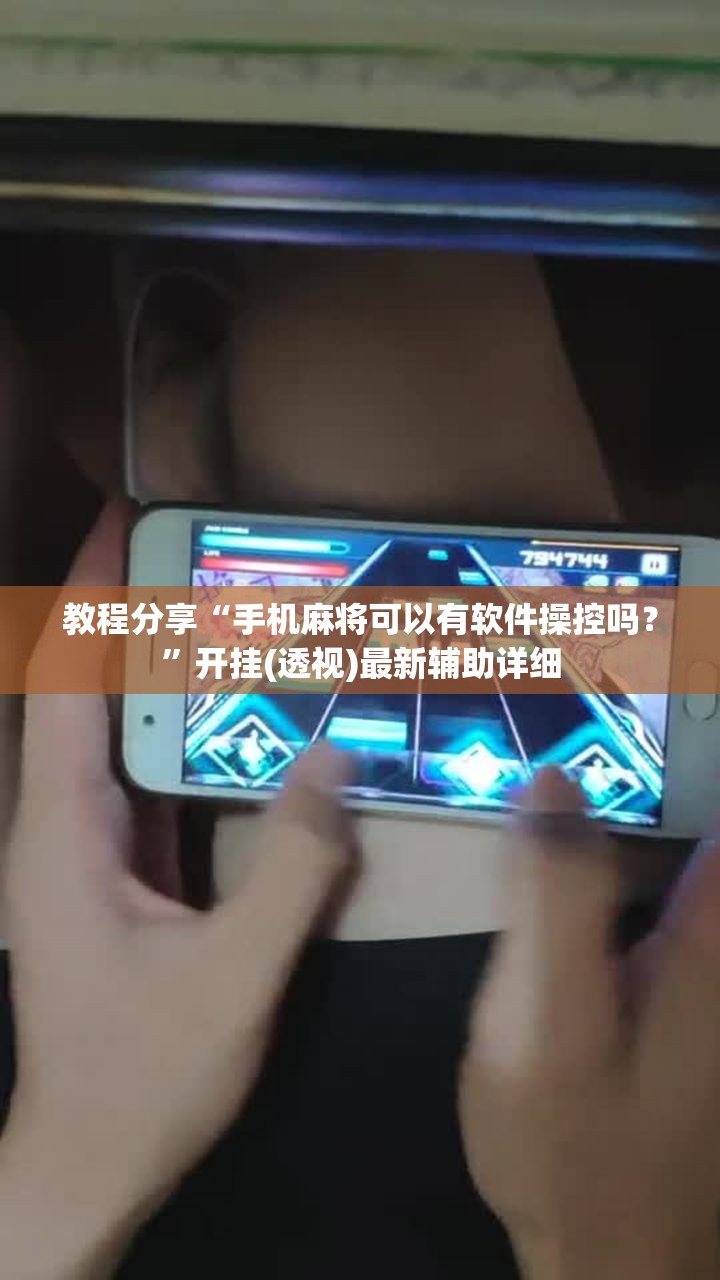 教程分享“手机麻将可以有软件操控吗？”开挂(透视)最新辅助详细