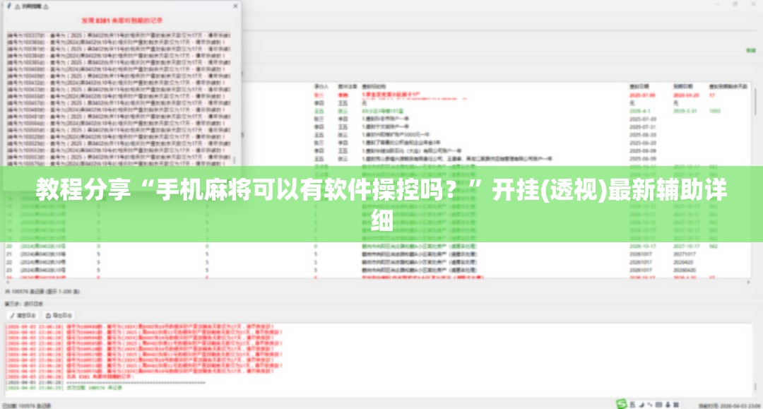 教程分享“手机麻将可以有软件操控吗？”开挂(透视)最新辅助详细