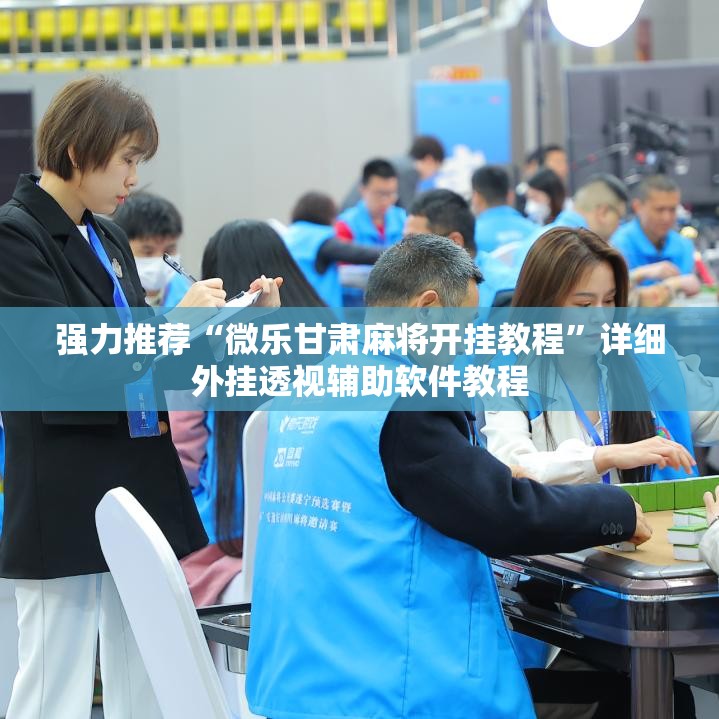 强力推荐“微乐甘肃麻将开挂教程”详细外挂透视辅助软件教程