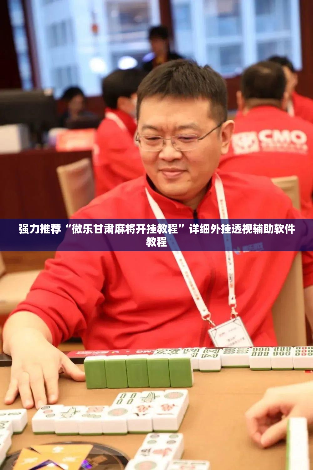 强力推荐“微乐甘肃麻将开挂教程”详细外挂透视辅助软件教程