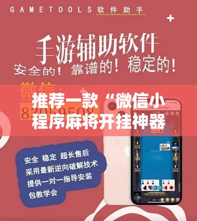 推荐一款“微信小程序麻将开挂神器下载软件”科技辅助神器手机版