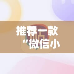 推荐一款“微信小程序麻将开挂神器下载软件”科技辅助神器手机版