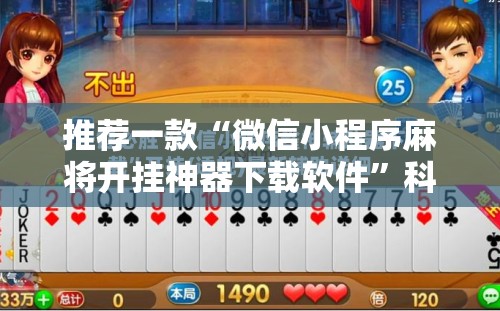 推荐一款“微信小程序麻将开挂神器下载软件	”科技辅助神器手机版