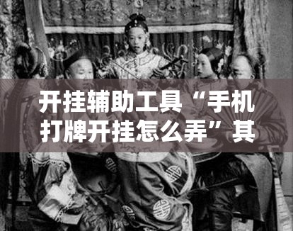 开挂辅助工具“手机打牌开挂怎么弄”其实确实有挂